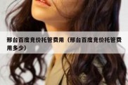 邢台百度竞价托管费用（邢台百度竞价托管费用多少）