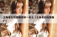 上海竞价托管哪家好一点儿（上海竞价托管推广）