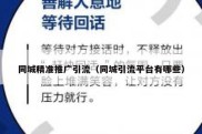 同城精准推广引流（同城引流平台有哪些）