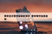 泰安日式餐饮加盟前景好  泰安餐饮加盟连锁