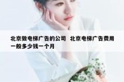 北京做电梯广告的公司  北京电梯广告费用一般多少钱一个月