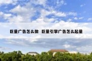 巨量广告怎么做  巨量引擎广告怎么起量