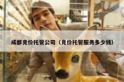 成都竞价托管公司（竞价托管服务多少钱）