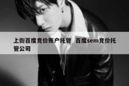 上街百度竞价账户托管  百度sem竞价托管公司