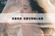 巨量灵感  巨量引擎暖心能量