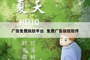广告免费投放平台  免费广告投放软件