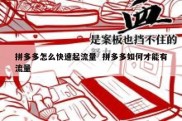 拼多多怎么快速起流量  拼多多如何才能有流量