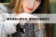 图文变现12种方法  图文转化答题技巧