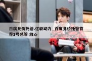 百度竞价托管.亿驱动力  百度竞价托管首荐1号总管 放心