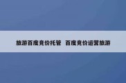 旅游百度竞价托管  百度竞价运营旅游