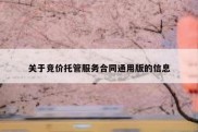关于竞价托管服务合同通用版的信息