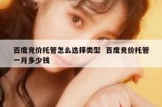百度竞价托管怎么选择类型  百度竞价托管一月多少钱
