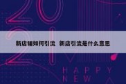 新店铺如何引流  新店引流是什么意思