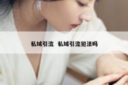 私域引流  私域引流犯法吗