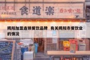揭阳加盟连锁餐饮品牌  有关揭阳市餐饮业的情况