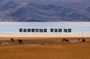 蒙自源餐饮加盟  蒙自源 加盟