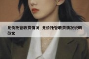 竞价托管收费情况  竞价托管收费情况说明范文