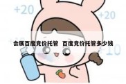 会展百度竞价托管  百度竞价托管多少钱