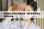 好的竞价托管公司排名榜  好的竞价托管公司排名榜单