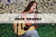 得物运营  得物运营模式