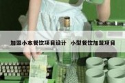 加盟小本餐饮项目设计  小型餐饮加盟项目