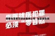 我要加盟餐饮创业服务公司  加盟餐饮类
