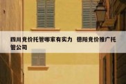 四川竞价托管哪家有实力  德阳竞价推广托管公司