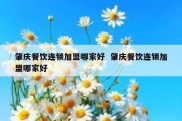 肇庆餐饮连锁加盟哪家好  肇庆餐饮连锁加盟哪家好