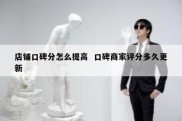 店铺口碑分怎么提高  口碑商家评分多久更新