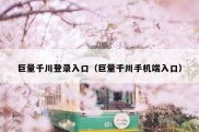 巨量千川登录入口（巨量千川手机端入口）