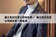 廉江竞价托管公司排名第一  廉江竞价托管公司排名第一的是谁