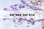 互动广告服务  互动广告行业