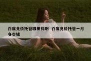 百度竞价托管哪里找啊  百度竞价托管一月多少钱