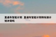 直通车智能计划  直通车智能计划和标准计划冲突吗
