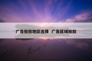 广告投放地区选择  广告区域投放