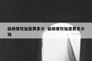 益扬餐饮加盟费多少  益扬餐饮加盟费多少钱