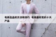 电商选品的方法和技巧  电商最好卖的十大产品