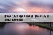 惠州餐饮加盟招商方案模板  惠州餐饮加盟招商方案模板图片