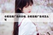 仓库出租广告的价格  仓库出租广告词怎么写