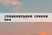 江苏普通高校餐饮加盟政策  江苏省高校餐饮协会