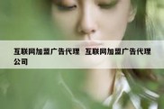 互联网加盟广告代理  互联网加盟广告代理公司