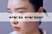 开户推广竞价  开户推广竞价开户