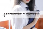 莱芜铁锅炖餐饮加盟厂家  莱芜铁锅炖鸡位置