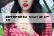 服装零售店如何引流  服装店引流的30种方法
