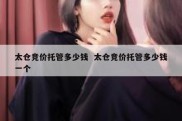 太仓竞价托管多少钱  太仓竞价托管多少钱一个