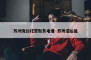 苏州竞价托管联系电话  苏州招拍挂