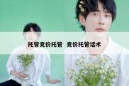 托管竞价托管  竞价托管话术