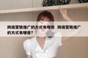 网络营销推广的方式有哪些  网络营销推广的方式有哪些?