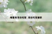 哪里有竞价托管  竞价托管兼职