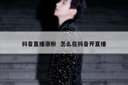 抖音直播涨粉  怎么在抖音开直播